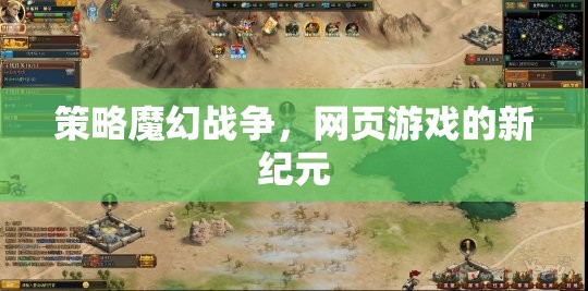 策略魔幻戰(zhàn)爭，網頁游戲的新紀元