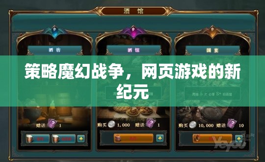 策略魔幻戰(zhàn)爭，網頁游戲的新紀元