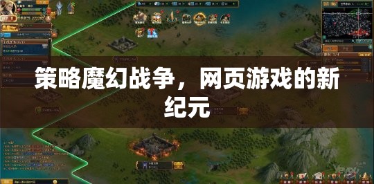 策略魔幻戰(zhàn)爭，網頁游戲的新紀元