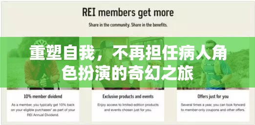 重塑自我，從病人角色到奇幻之旅的蛻變