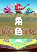 編織夢幻與現(xiàn)實(shí)的奇妙之旅，角色扮演娃娃的魅力