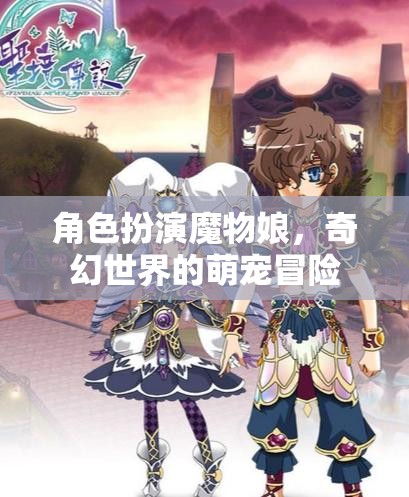 萌寵奇緣，魔物娘的奇幻世界冒險