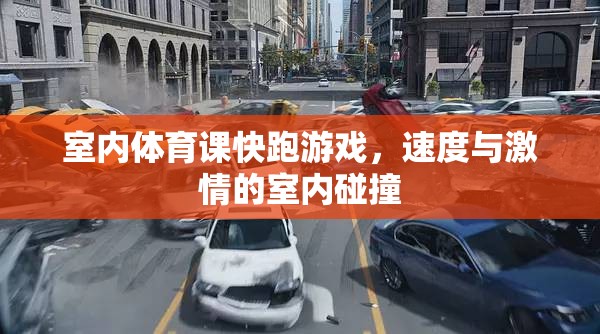 室內(nèi)體育課，速度與激情的室內(nèi)碰撞