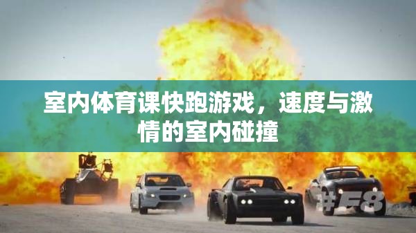 室內(nèi)體育課，速度與激情的室內(nèi)碰撞