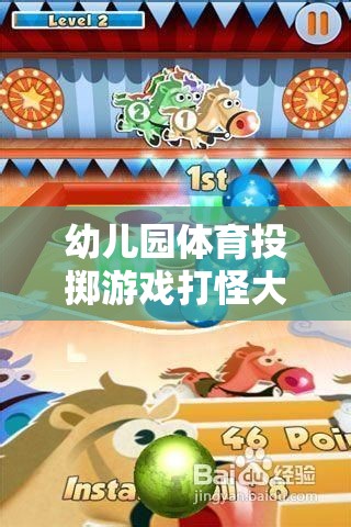 幼兒園體育投擲游戲，打怪大冒險  第1張