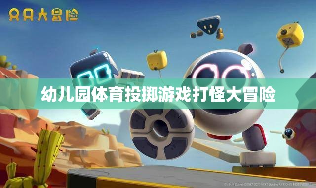 幼兒園體育投擲游戲，打怪大冒險  第2張