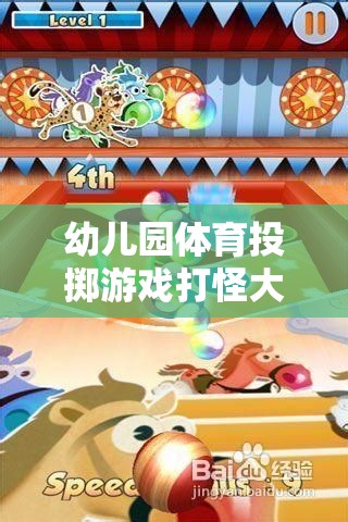 幼兒園體育投擲游戲，打怪大冒險  第3張