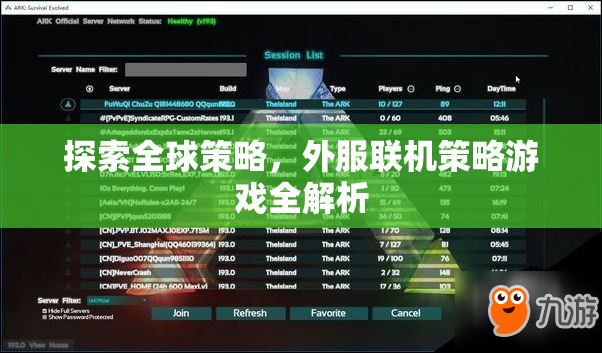 全球策略探索，外服聯(lián)機(jī)策略游戲深度解析