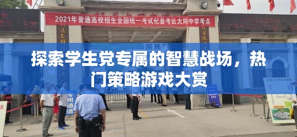 學(xué)生黨智慧戰(zhàn)場，熱門策略游戲大賞