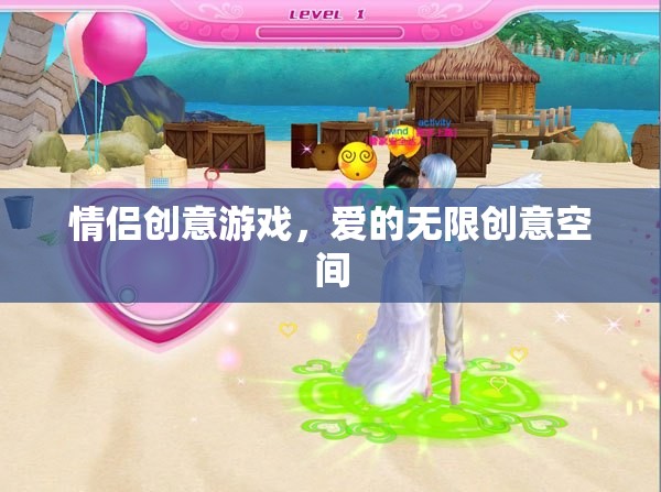 情侶創(chuàng)意游戲，解鎖愛的無限創(chuàng)意空間