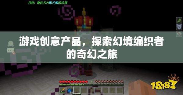 幻境編織者，探索奇幻之旅的創(chuàng)意游戲