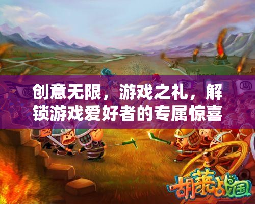 解鎖游戲愛好者的創(chuàng)意驚喜，專屬游戲之禮