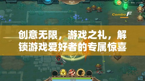解鎖游戲愛好者的創(chuàng)意驚喜，專屬游戲之禮