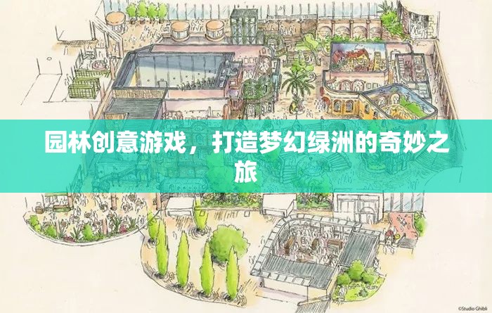 打造夢(mèng)幻綠洲，園林創(chuàng)意游戲的奇妙之旅