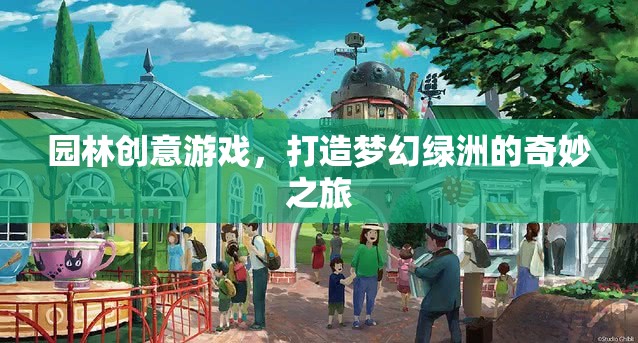 打造夢(mèng)幻綠洲，園林創(chuàng)意游戲的奇妙之旅