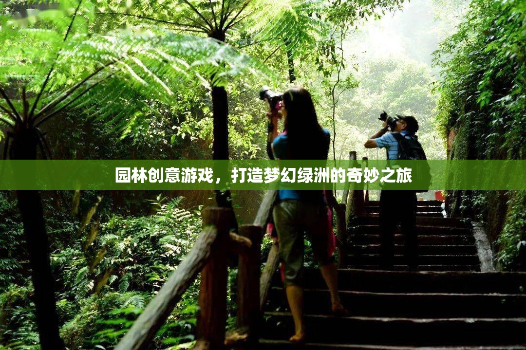 打造夢(mèng)幻綠洲，園林創(chuàng)意游戲的奇妙之旅