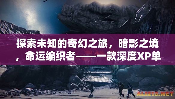 暗影之境，命運編織者的奇幻探險之旅——深度XP單機的角色扮演游戲