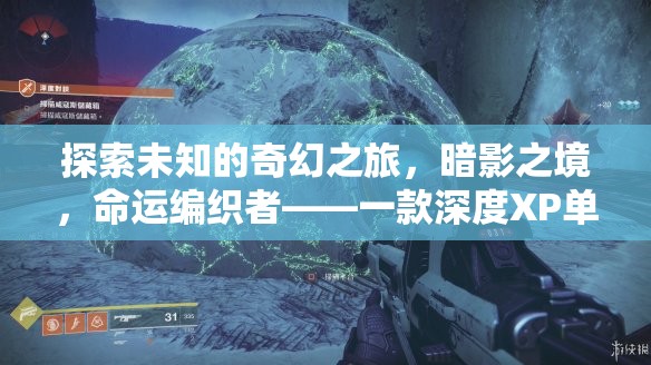 暗影之境，命運編織者的奇幻探險之旅——深度XP單機的角色扮演游戲