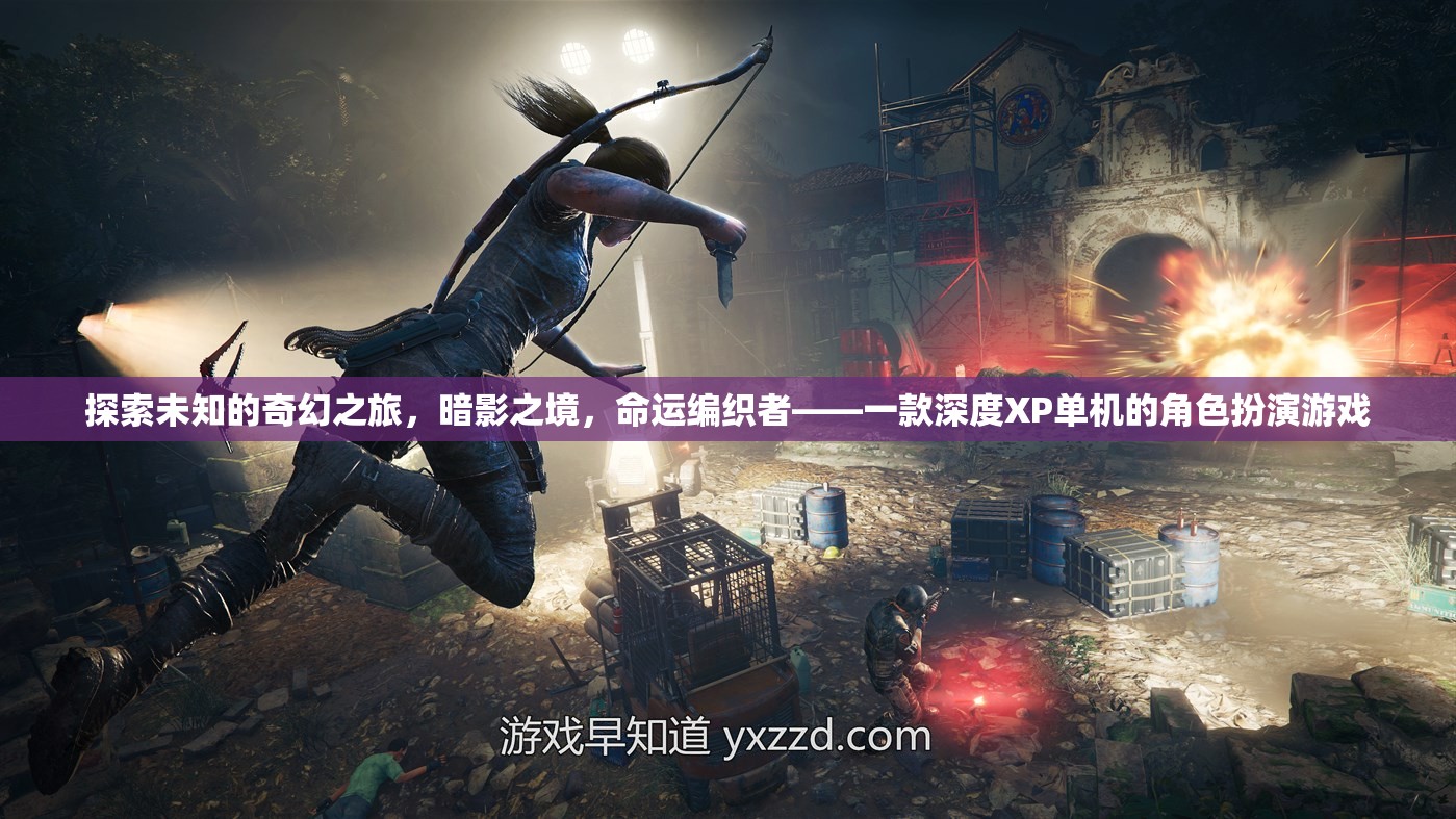 暗影之境，命運編織者的奇幻探險之旅——深度XP單機的角色扮演游戲