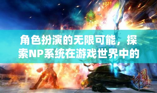 NP系統(tǒng)，解鎖角色扮演的無限魅力與游戲世界的深度探索