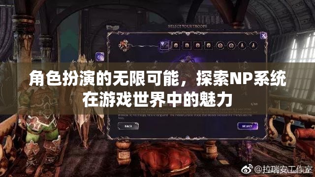 NP系統(tǒng)，解鎖角色扮演的無限魅力與游戲世界的深度探索