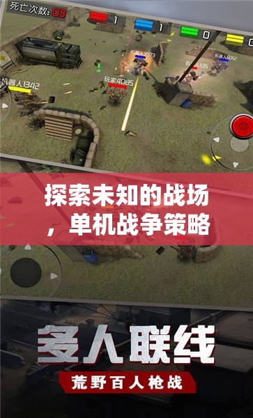 探索未知的戰(zhàn)場(chǎng)，單機(jī)戰(zhàn)爭(zhēng)策略建造游戲鐵與沙的交響