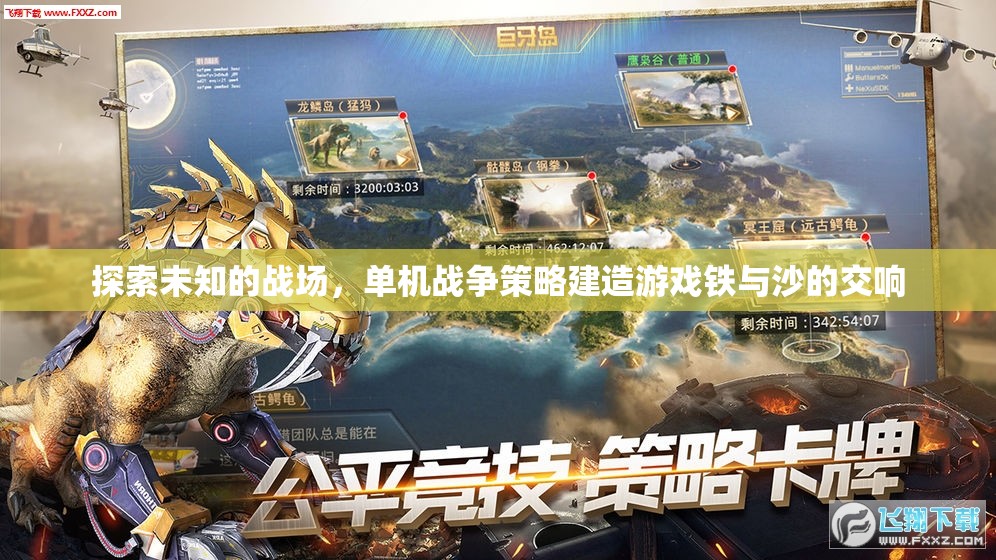 探索未知的戰(zhàn)場(chǎng)，單機(jī)戰(zhàn)爭(zhēng)策略建造游戲鐵與沙的交響