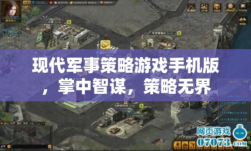 掌中智謀，現(xiàn)代軍事策略游戲手機(jī)版，策略無(wú)界