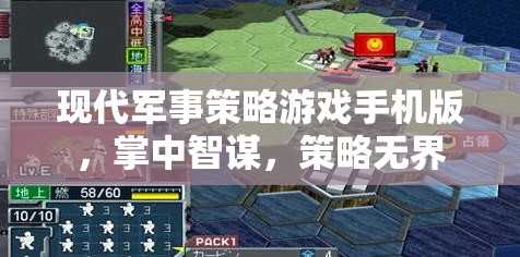 掌中智謀，現(xiàn)代軍事策略游戲手機(jī)版，策略無(wú)界
