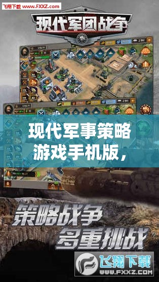 掌中智謀，現(xiàn)代軍事策略游戲手機(jī)版，策略無(wú)界