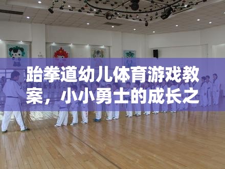 跆拳道幼兒體育游戲，小小勇士的成長之旅  第1張