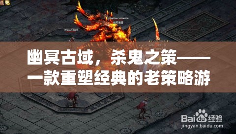 幽冥古域，重塑經(jīng)典的老策略游戲