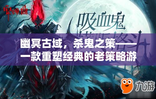 幽冥古域，重塑經(jīng)典的老策略游戲