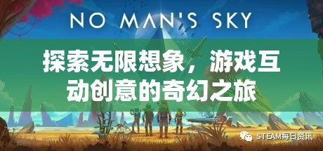 探索無限想象，游戲互動創(chuàng)意的奇幻之旅