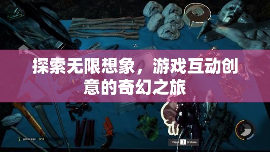 探索無限想象，游戲互動創(chuàng)意的奇幻之旅