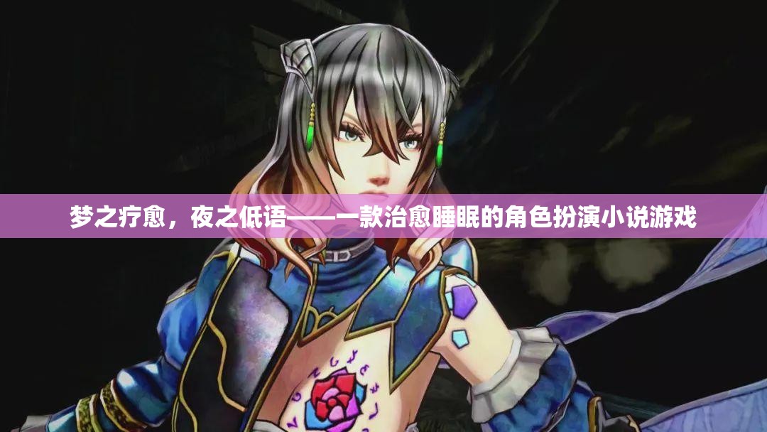 夢之療愈，夜之低語——探索角色扮演小說游戲的治愈之旅
