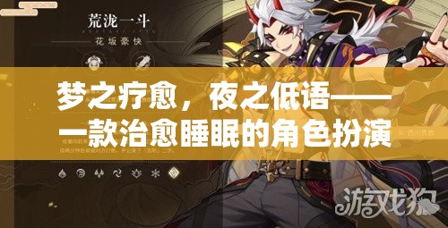 夢之療愈，夜之低語——探索角色扮演小說游戲的治愈之旅