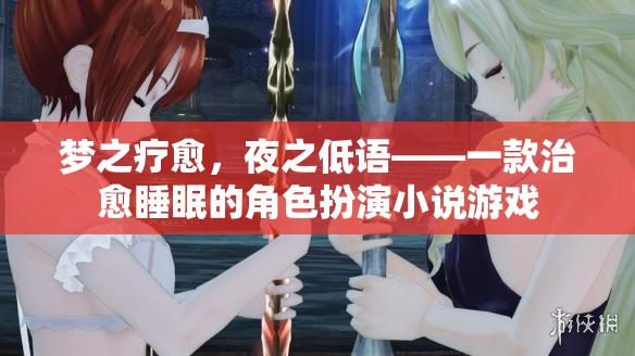 夢之療愈，夜之低語——探索角色扮演小說游戲的治愈之旅