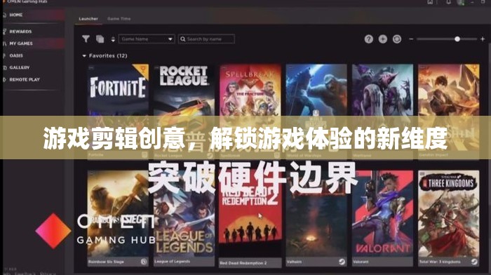 解鎖游戲新體驗(yàn)，創(chuàng)意剪輯的無限可能
