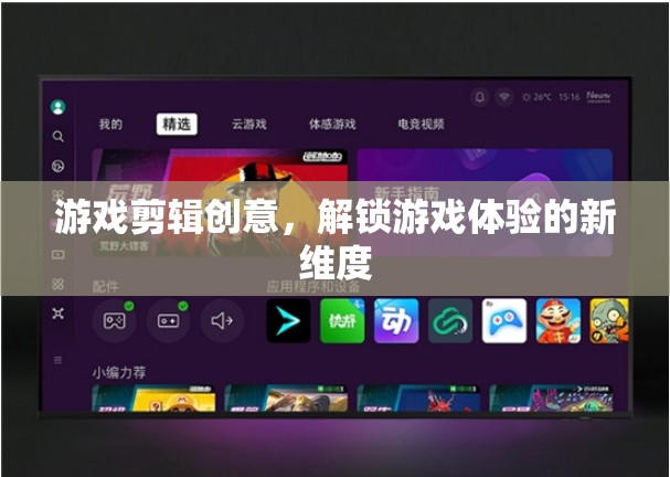 解鎖游戲新體驗(yàn)，創(chuàng)意剪輯的無限可能