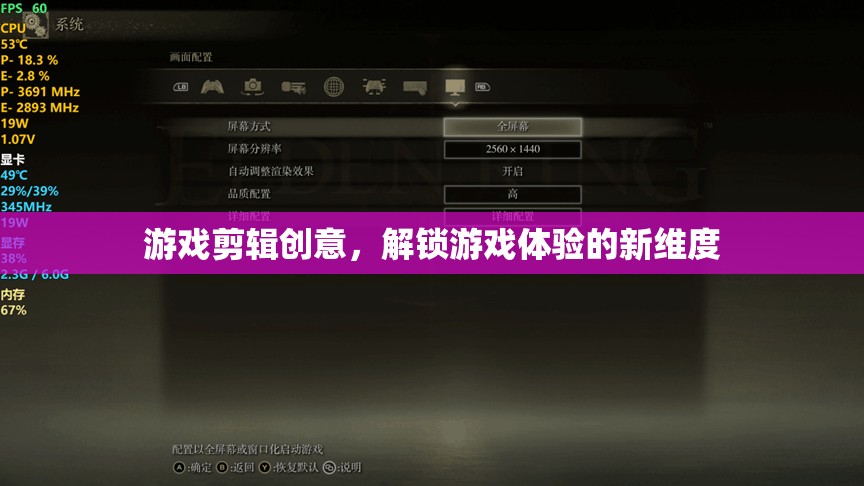 解鎖游戲新體驗(yàn)，創(chuàng)意剪輯的無限可能