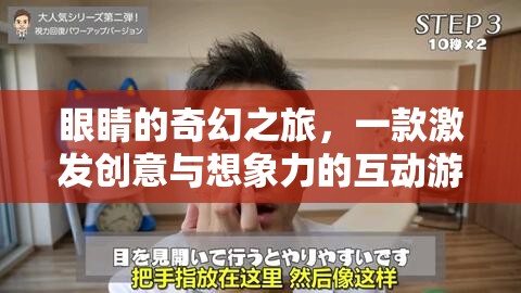 眼觀奇境，創(chuàng)意與想象的互動冒險