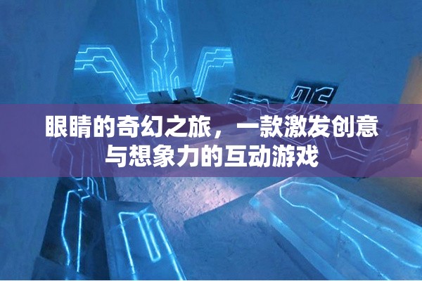 眼觀奇境，創(chuàng)意與想象的互動冒險