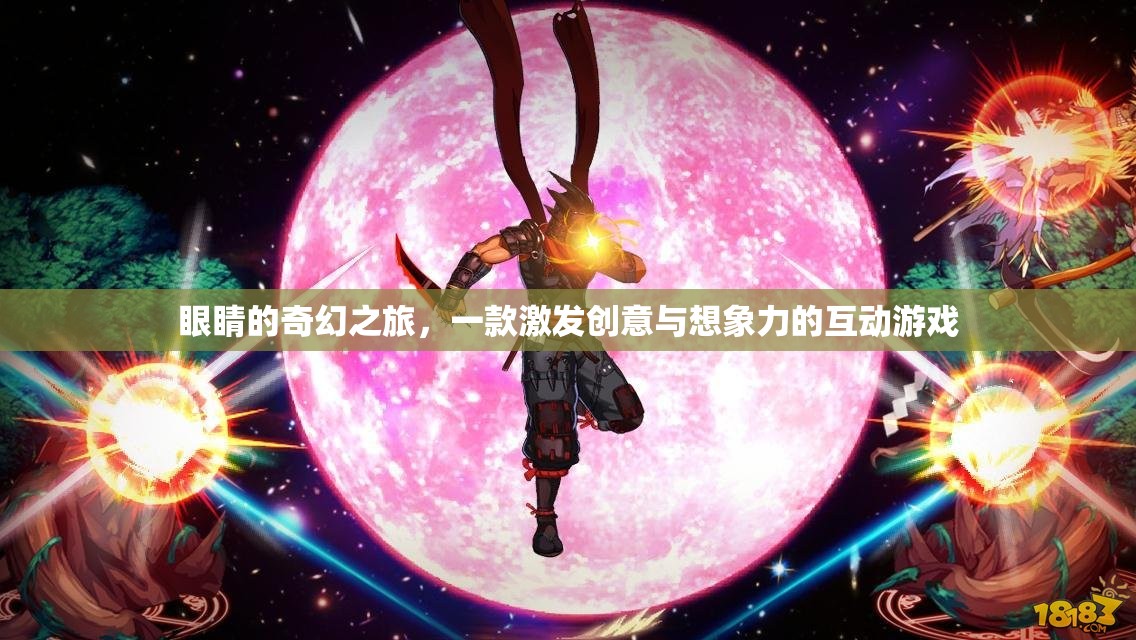 眼觀奇境，創(chuàng)意與想象的互動冒險
