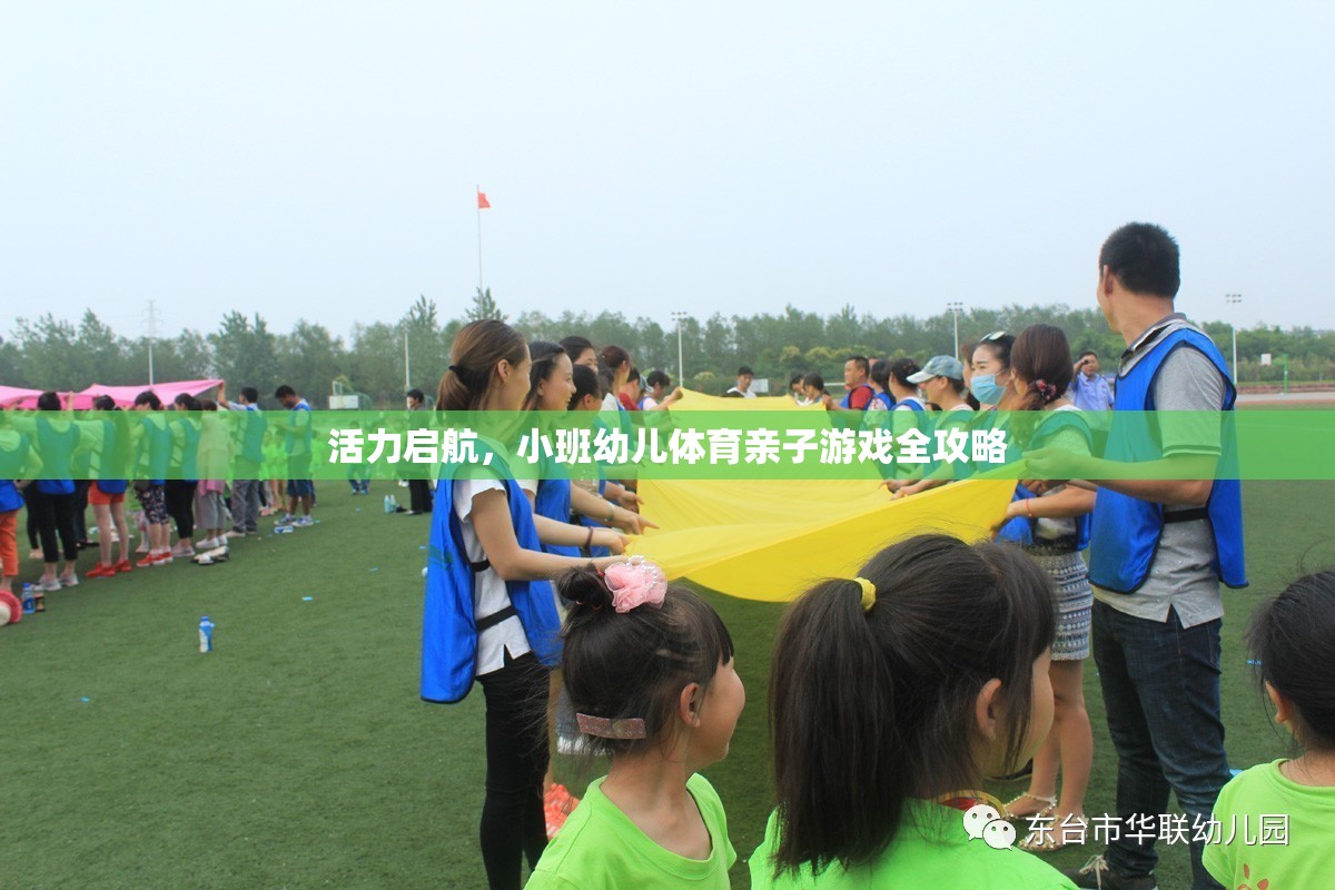 活力啟航，小班幼兒體育親子游戲全攻略