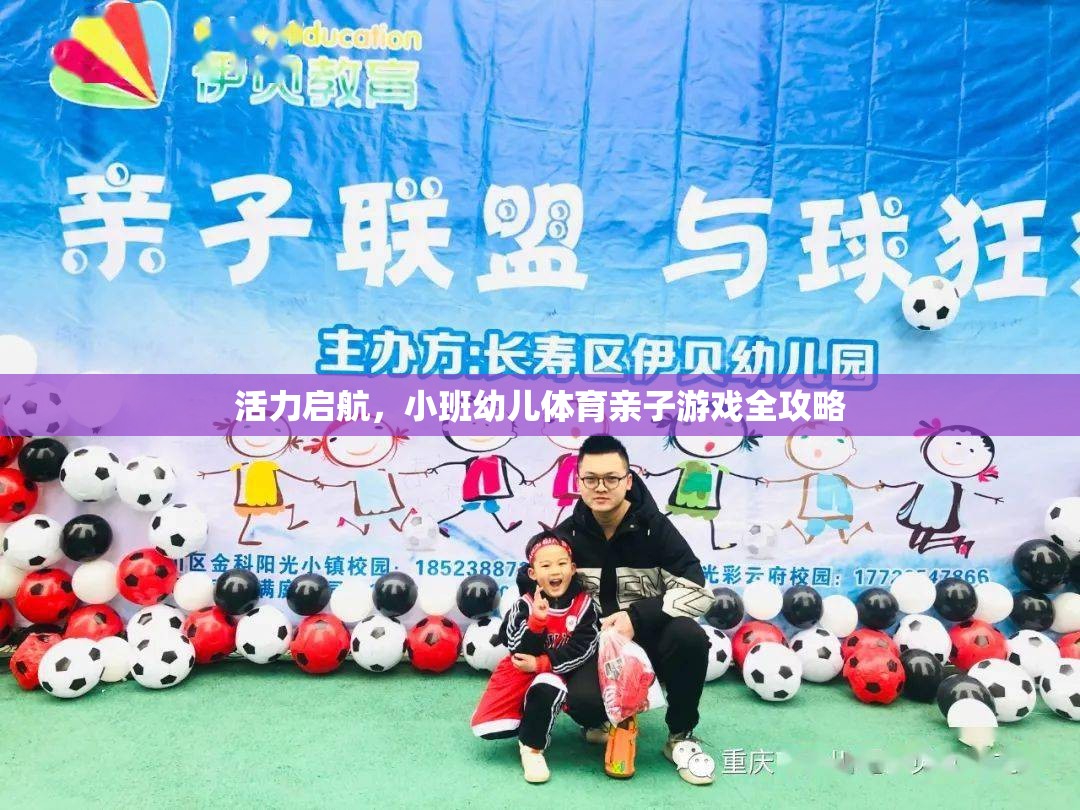 活力啟航，小班幼兒體育親子游戲全攻略