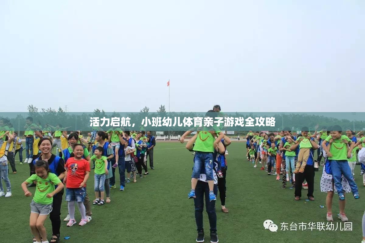 活力啟航，小班幼兒體育親子游戲全攻略