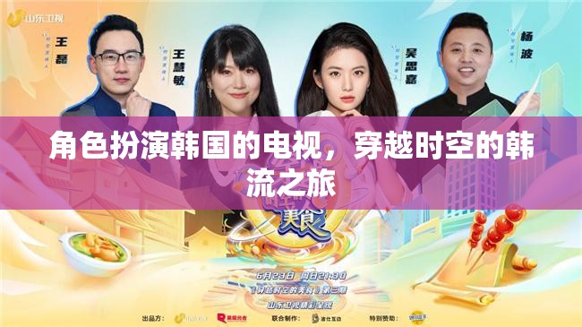 穿越時(shí)空的韓流之旅，角色扮演韓國(guó)電視的奇幻旅程  第1張