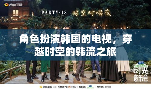 穿越時(shí)空的韓流之旅，角色扮演韓國(guó)電視的奇幻旅程  第3張