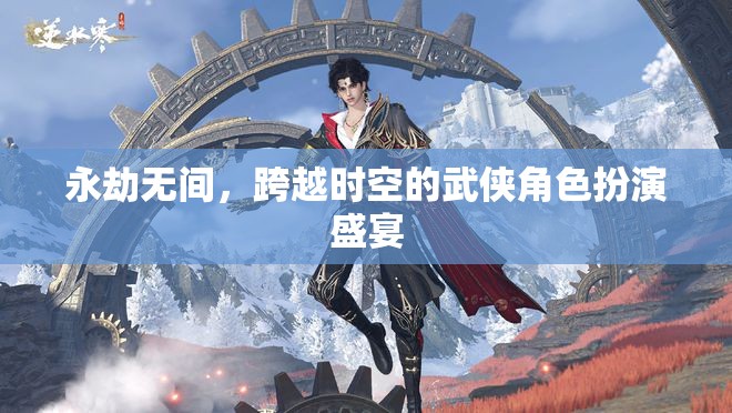 永劫無間，時空跨越的武俠盛宴
